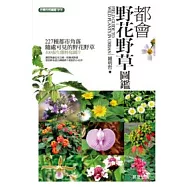 都會野花野草圖鑑