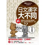 日文漢字大不同