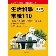 生活科學常識110(圖解版)