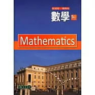 數學(第五版)