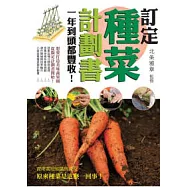 訂定種菜計劃書：一年到頭都豐收!