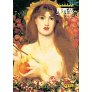 羅賽蒂：拉斐爾前派代表畫家