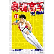 奧運高手Fly high!(31)