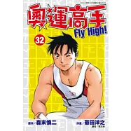 奧運高手Fly high!(32)