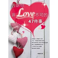 告訴你非LOVE不可的47件事