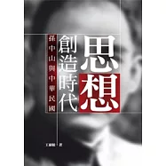 思想創造時代：孫中山與中華民國