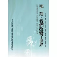 那一刻我們改變了世界