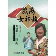 戲海女神龍：真快樂.江賜美