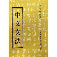 中文文法