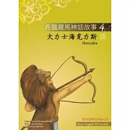 希臘羅馬神話故事 4 大力士海克力斯(Hercules)(25K彩圖+解答中譯別冊+1CD)