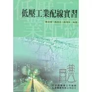 低壓工業配線實習