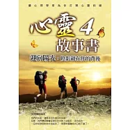 心靈故事書4：迎向陽光，陰影就在你的背後