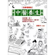 漫畫中醫養生圖典(全新增修版)