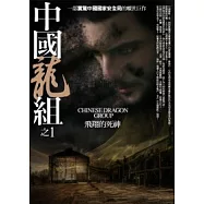 中國龍組 1 飛翔的死神