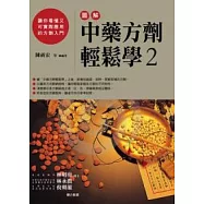 圖解中藥方劑輕鬆學 2