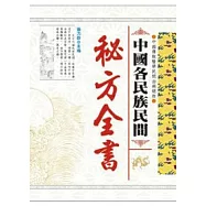 中國各民族民間秘方全書