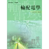 輸配電學(二版)