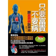 只要富貴不要病：跟富貴病說拜拜