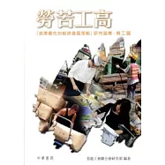 勞苦功高-「就業優先的經濟發展策略」研究論集：勞工篇