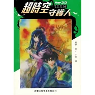 超時空守護人 3