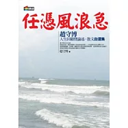 任憑風浪急：趙守博人生回顧暨論述、散文自選集