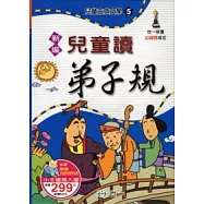 新編兒童讀弟子規(全套)