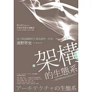 架構的生態系：資訊環境被如何設計至今?