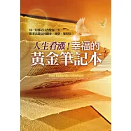 人生看漲!幸福的黃金筆記本：每一句都足以改變你一生，跟著富蘭克林翻身、圓夢、聚財富!