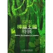 探索樟腦王國特展