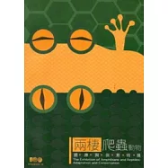 兩棲爬蟲動物：適應與保育特展
