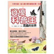 資優科普王：昆蟲的世界──先學先贏!進入國中理科課程的第一本書