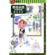 書香森林的夢想家 8