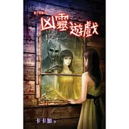 第三隻眼之凶靈遊戲