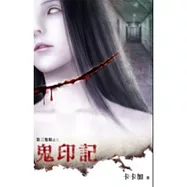 第三隻眼之鬼印記