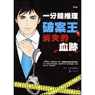 一分鐘推理破案王︰消失的血跡