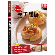 手工麵包：超過900張步驟照片，詳細圖解90種麵包作法! 並收錄天然酵母培養與配方，烘焙新手的實用寶典!