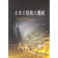 土木工程施工機械(五版)
