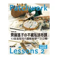 齊藤謠子的不藏私拼布課 lesson 2：13堂進階技巧圖解教學一次公開