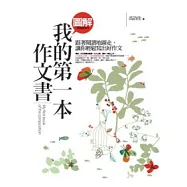 圖解：我的第一本作文書—跟著閱讀地圖走，讓你輕鬆寫出好作文