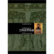 巴西流聖靈論：確立聖靈地位的經典之作