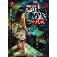 死神肖像之追魂(完結)