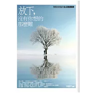 放下，沒有你想的那麼難