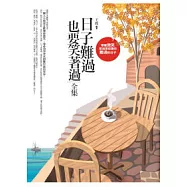 日子難過，也要笑著過<全集>