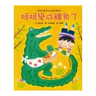 媽媽變成鱷魚了