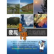發現臺灣大地奧祕