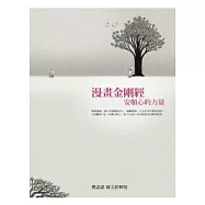 漫畫金剛經：安頓心的力量