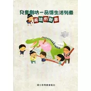 兒童劇坊：品德生活列車導讀有聲書