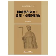 陽明學在東亞：詮釋、交流與行動