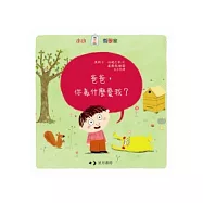 爸爸，你為什麼愛我?