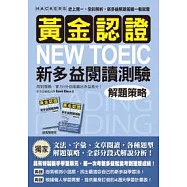 黃金認證NEW TOEIC 新多益閱讀測驗解題策略 【雙書裝.全彩解析】